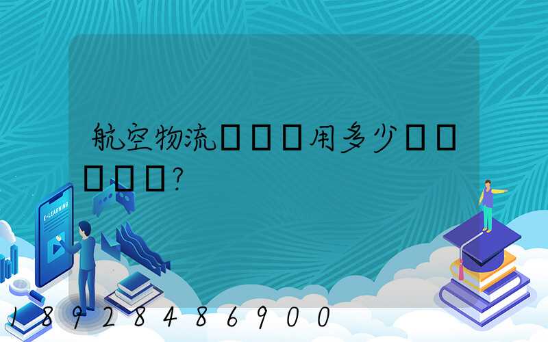 航空物流貨運費用多少？
